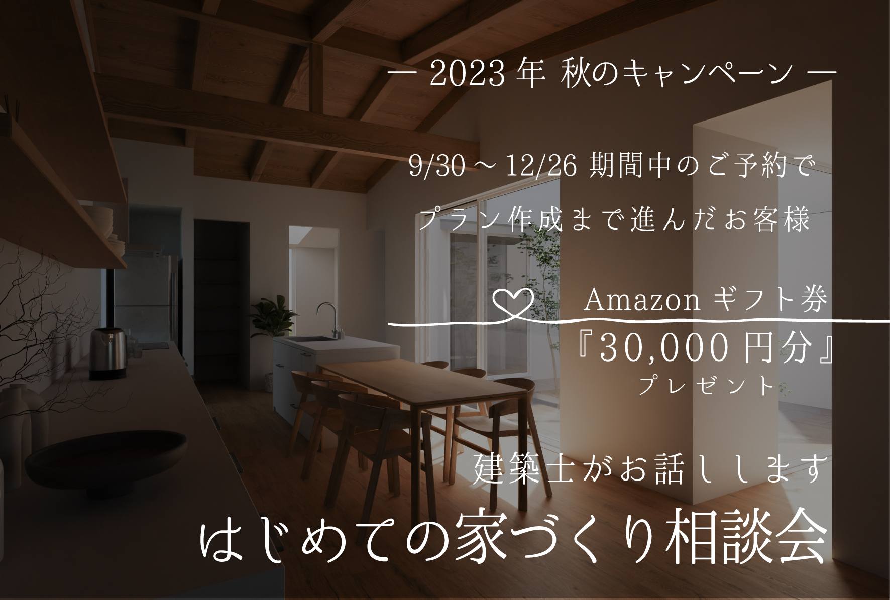 はじめての家づくり相談会　Amazonギフト券3万円プレゼントキャンペーン中