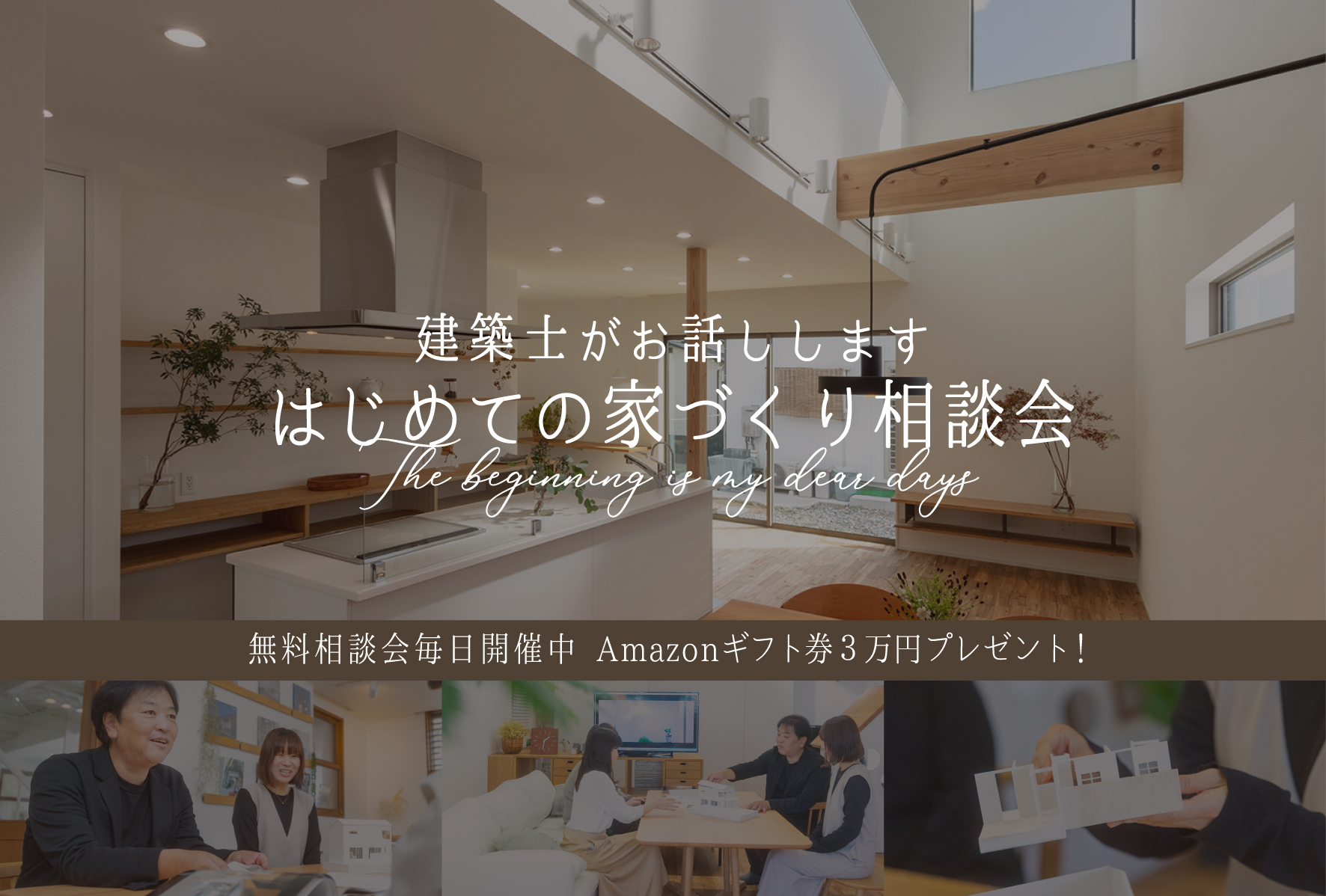 はじめての家づくり相談会　Amazonギフト券3万円プレゼントキャンペーン中