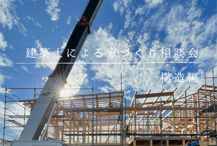 【終了しました】建築士による家づくり相談会　構造編
