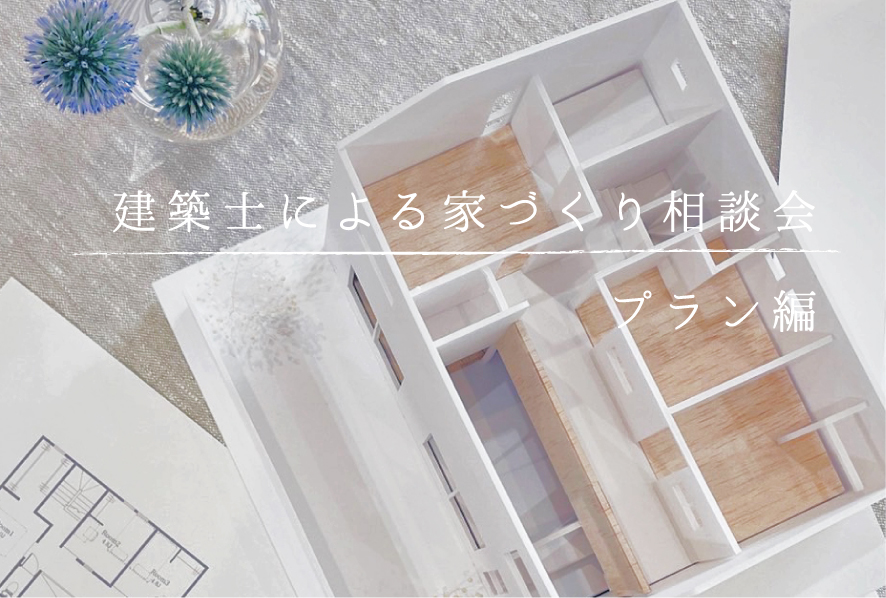 【終了しました】建築士による家づくり相談会　プラン編