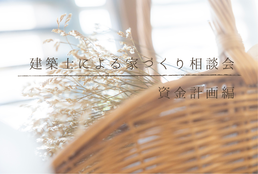 10月28日（土）29日（日）建築士による家づくり相談会　資金計画編
