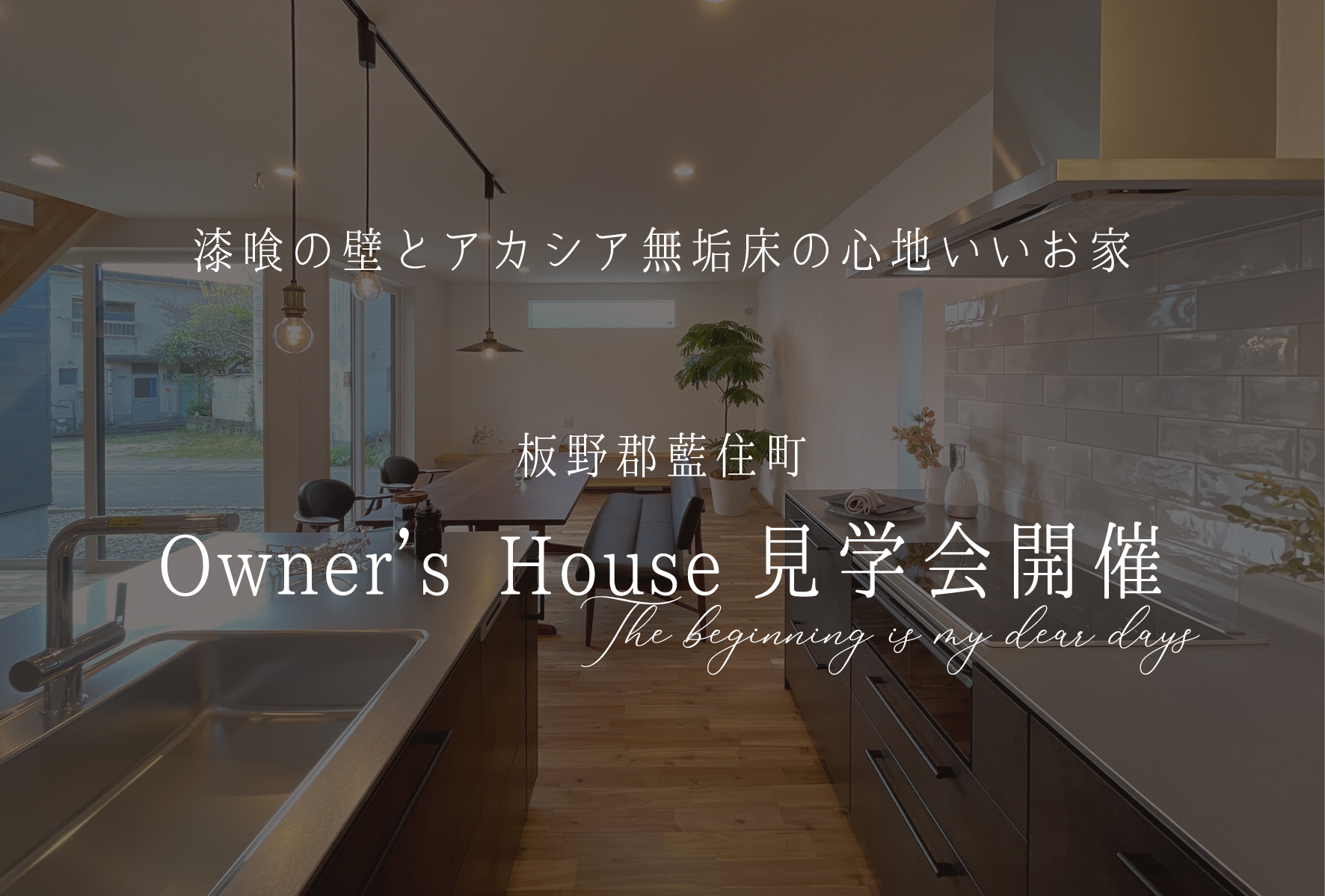 12月9日（土）　Owner’s House 見学会開催