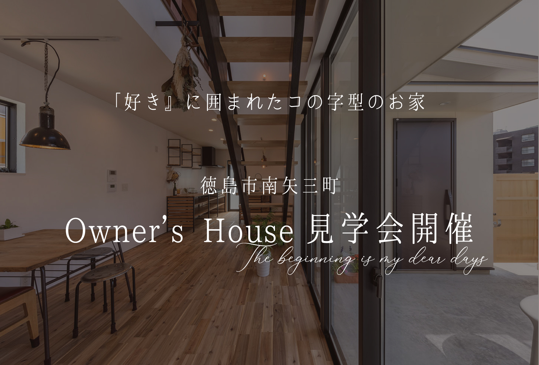 12月17日（日）Owner’s Ｈouse見学会開催　～徳島市南矢三町～