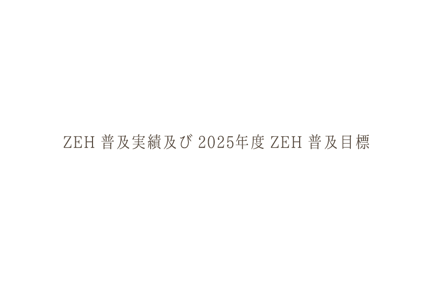 ZEH普及実績及び2025年度ZEH普及目標