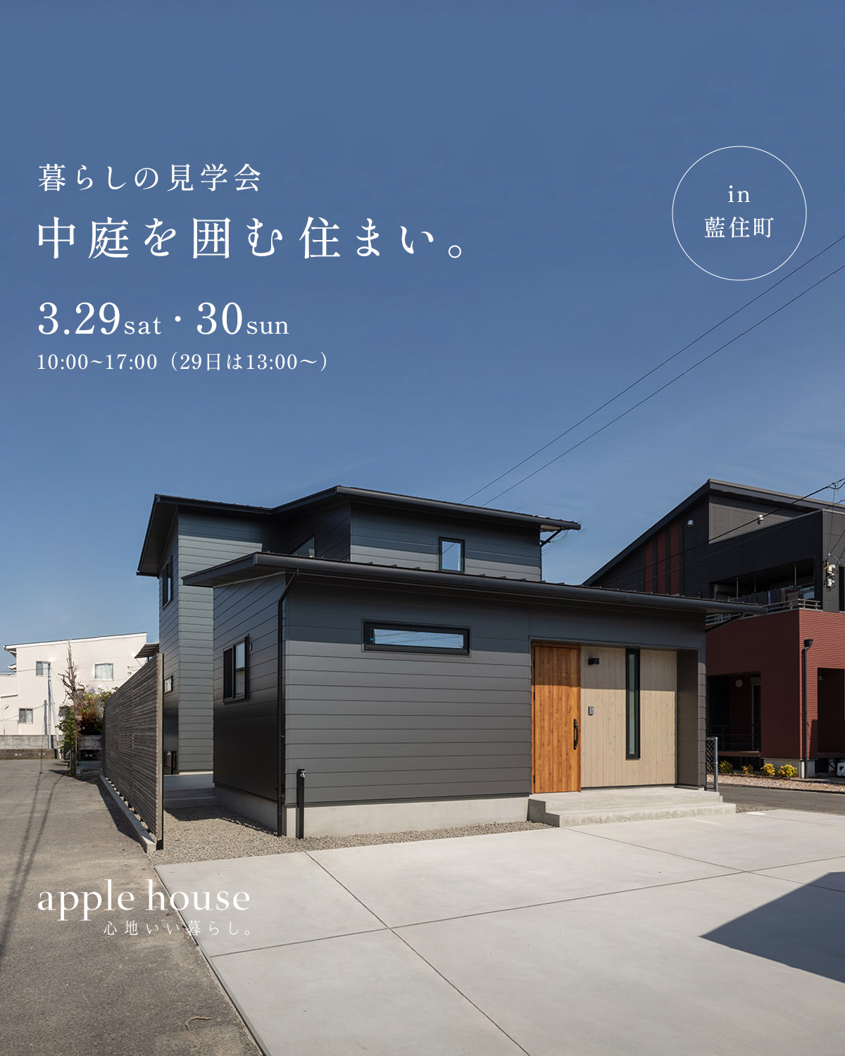 暮らしの見学会