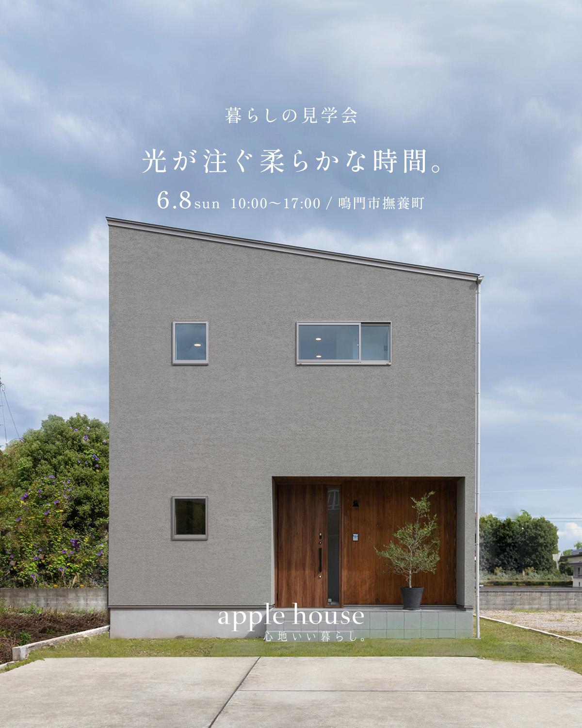 「光が注ぐ柔らかな時間。」暮らしの見学会
